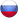 Русский